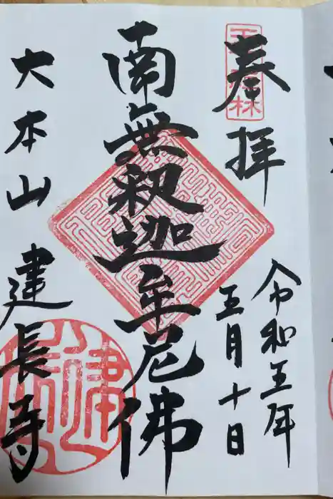 建長寺の御朱印