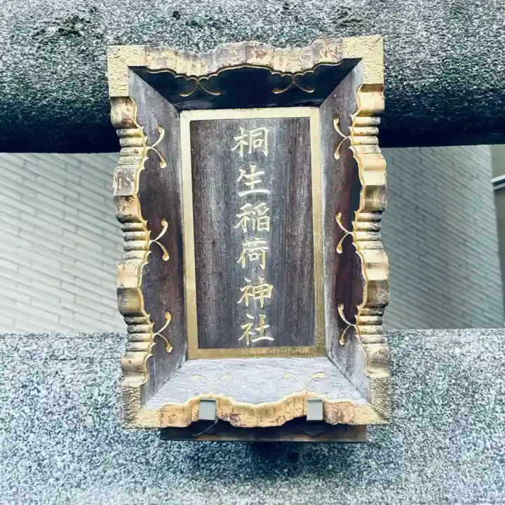 桐生稲荷神社(東京都)