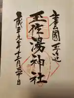 玉作湯神社(島根県)