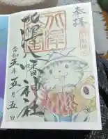 北澤八幡神社の御朱印