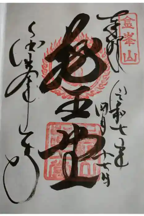 金峯山寺の御朱印