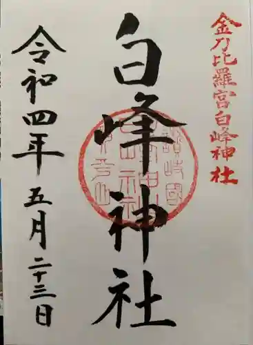 白峰神社の御朱印