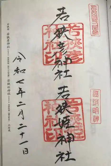 若狭彦神社（上社）の御朱印