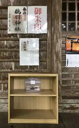 鵜羽神社の御朱印