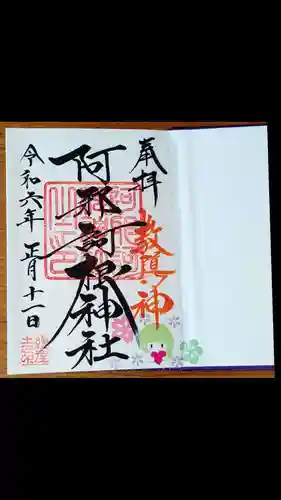 阿邪訶根神社(福島県)