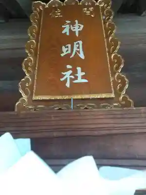  神明神社 (埼玉県)