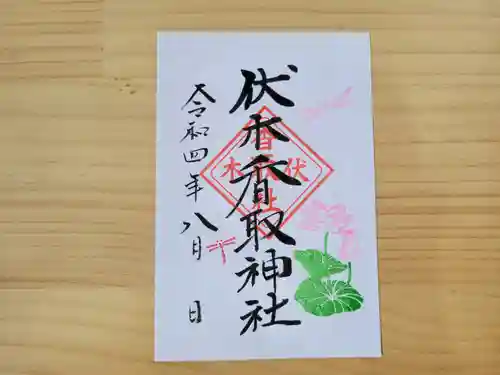 伏木香取神社の御朱印
