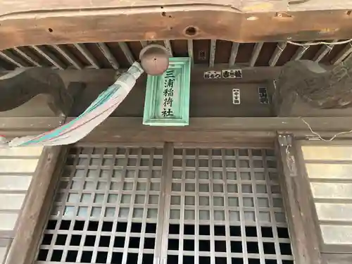 三浦稲荷神社(神奈川県)