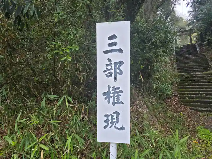三部権現社(和歌山県)