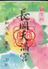 長岡天満宮(京都府)