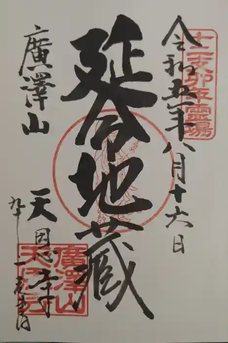 天恩寺の御朱印