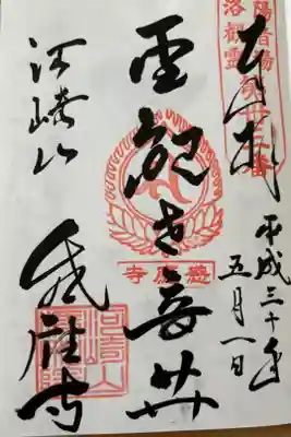 清和院の御朱印