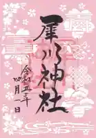 犀川神社の御朱印
