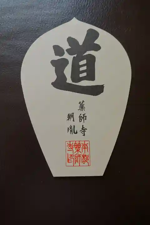 薬師寺の授与品その他