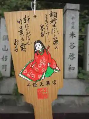 千姫天満宮(兵庫県)