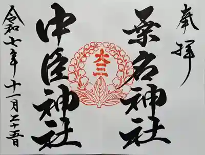 桑名宗社（春日神社）の御朱印