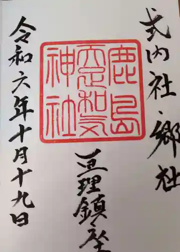 鹿島天足和気神社の御朱印