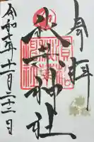 浜松秋葉神社の御朱印帳