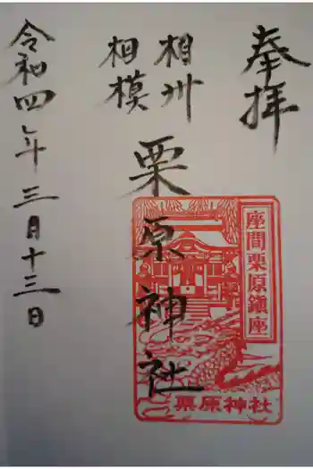 栗原神社の御朱印 2022年03月
