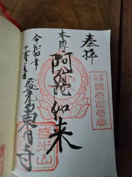 東円寺の御朱印