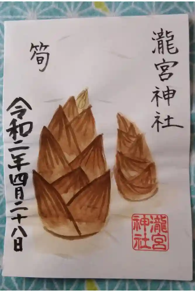 瀧宮神社の御朱印