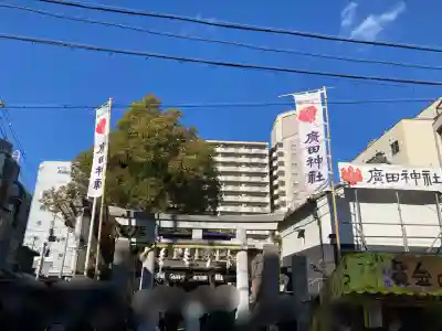 廣田神社(大阪府)