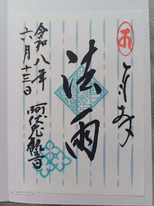 磐台寺の御朱印