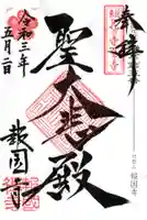 報国寺の御朱印