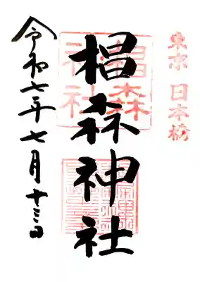 直書き御朱印