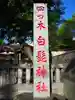 白髭神社のその他建物