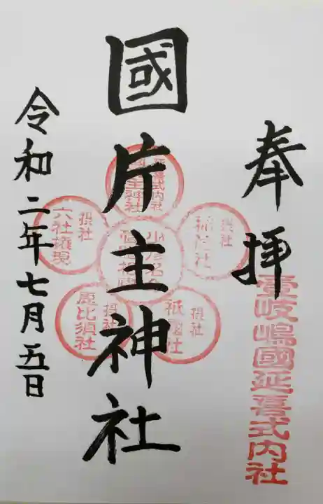 国片主神社の御朱印
