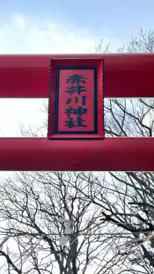 赤井川神社(北海道)