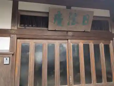 日法庵(三重県)