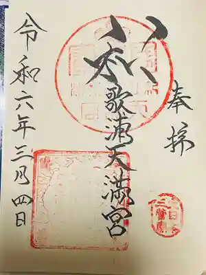 和歌浦天満宮(和歌山県)