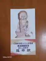 延命院(広島県)