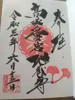 高塚愛宕地蔵尊の御朱印