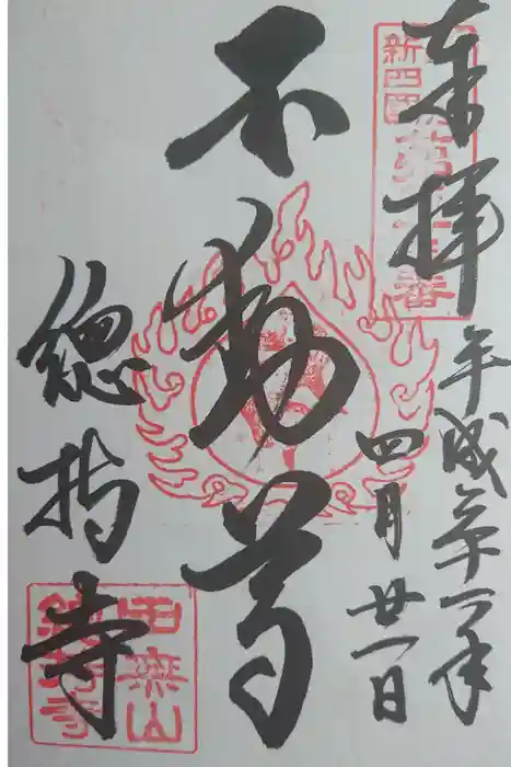 總持寺の御朱印