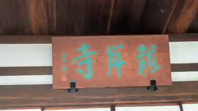 龍岸寺(京都府)