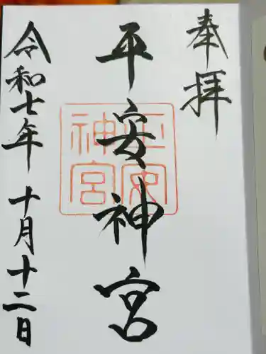 平安神宮の御朱印