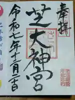 芝大神宮(東京都)