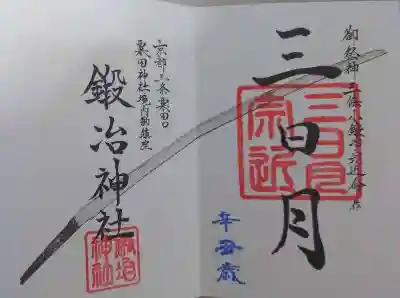 鍛冶神社の御朱印