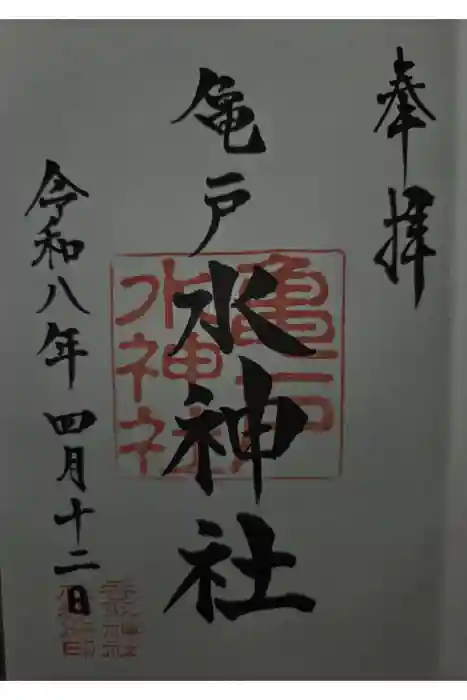 亀戸水神社の御朱印
