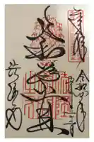 法隆寺の御朱印