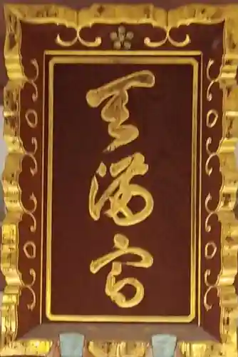 平河天満宮のその他建物