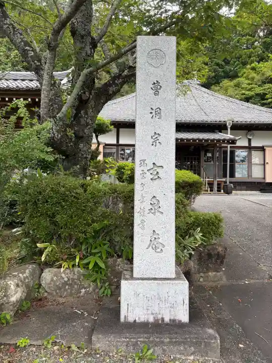 玄泉庵(静岡県)
