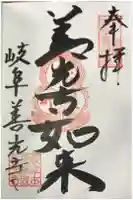 岐阜善光寺の御朱印