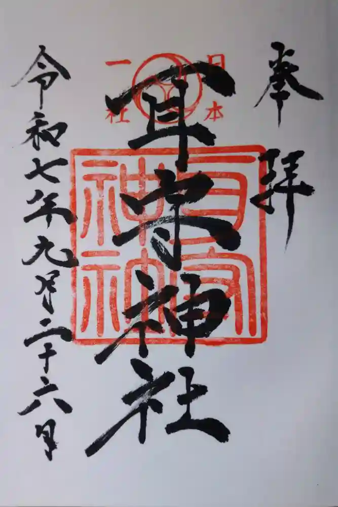 耳守神社の御朱印
