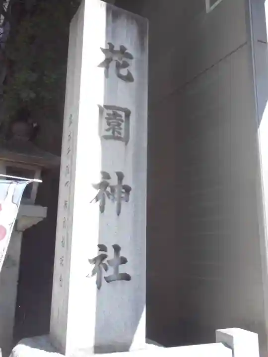 花園神社のその他建物