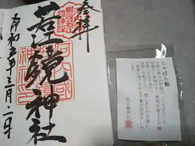 若江鏡神社の御朱印