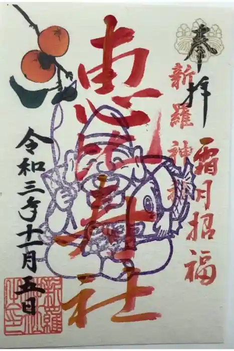 新羅神社の御朱印